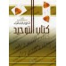 Kitâb at-Tawhîd de shaykh al-Fawzân/كتاب التوحيد للشيخ الفوزان